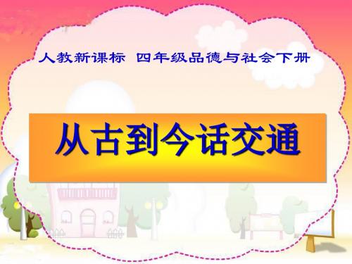 四年级下册品德与社会课件-从古到今话交通 人教新课标 