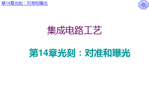 第14章光刻对准和曝光