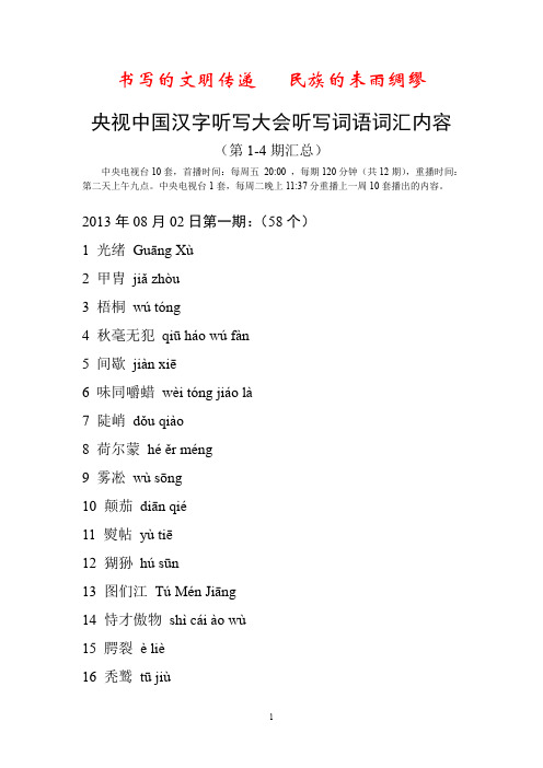 央视中国汉字听写大会听写词语词汇内容(第1-4期汇总)
