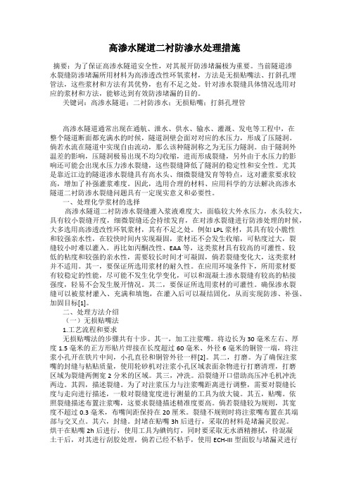 高渗水隧道二衬防渗水处理措施