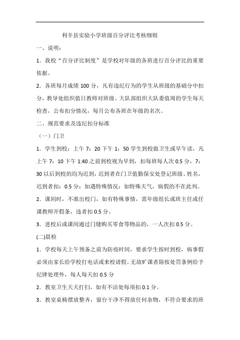 利辛县实验小学班级百分评比考核细则