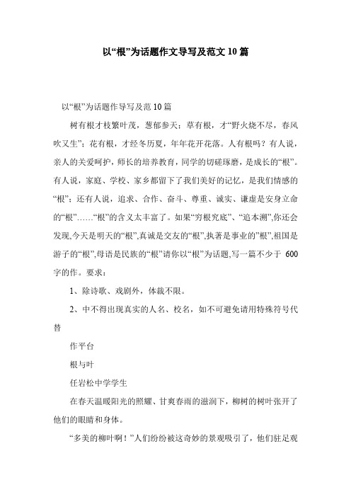 以“根”为话题作文导写及范文10篇