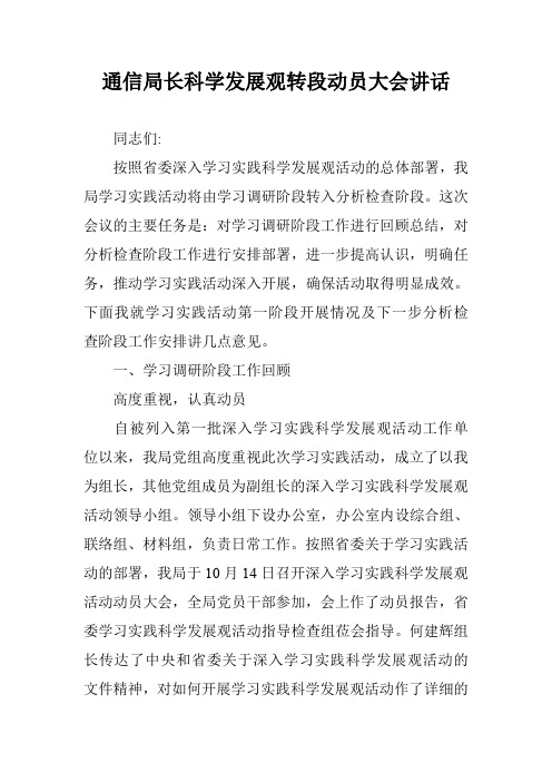 通信局长科学发展观转段动员大会讲话