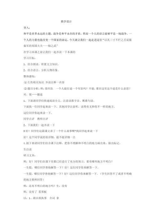 高中语文_烛之武退秦师教学设计学情分析教材分析课后反思