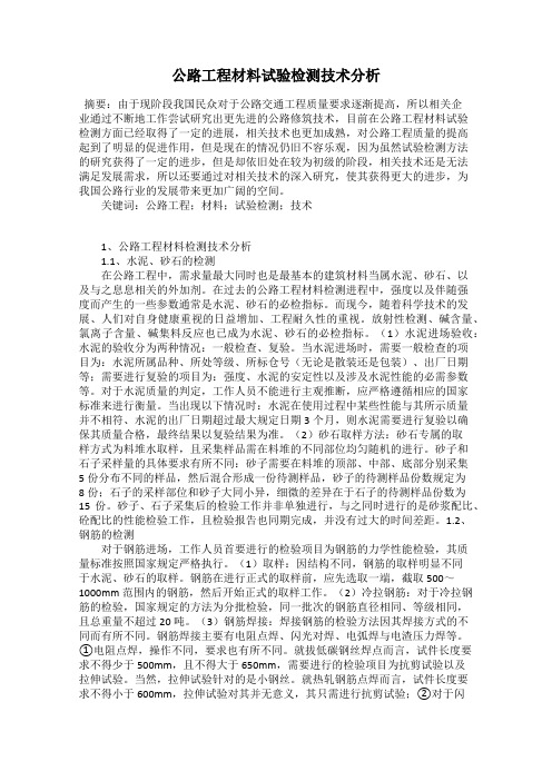 公路工程材料试验检测技术分析