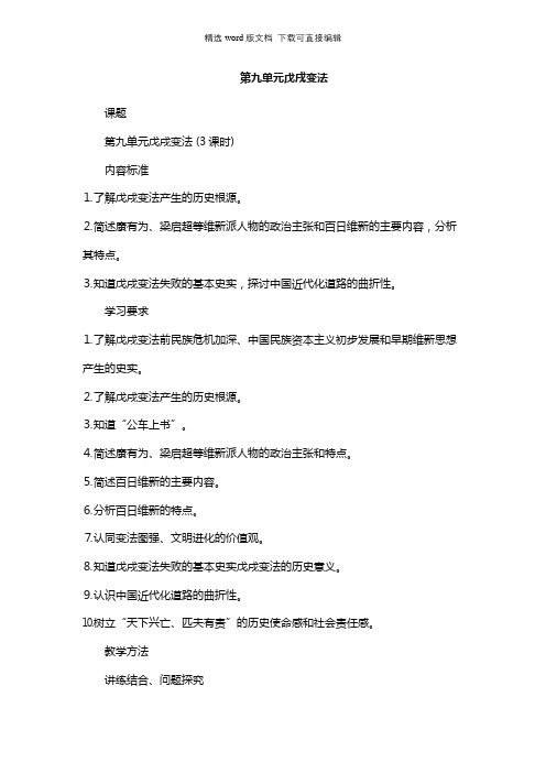 高二历史教案-第九单元戊戌变法_高二历史教案