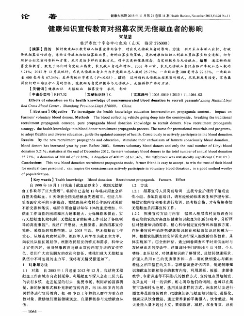 健康知识宣传教育对招募农民无偿献血者的影响