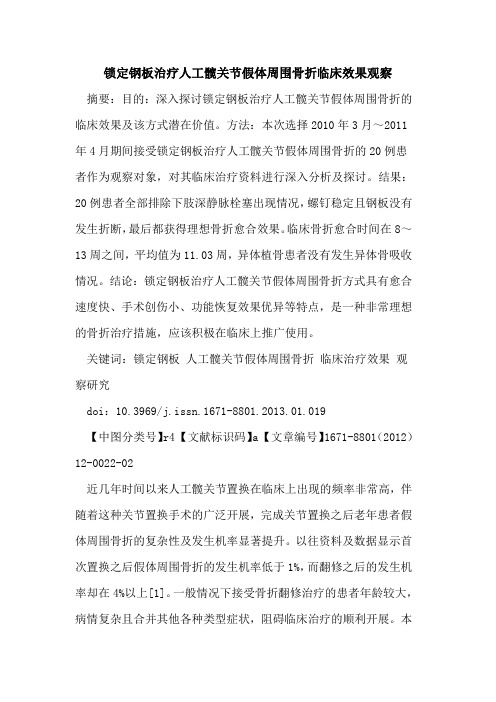 锁定钢板治疗人工髋关节假体周围骨折临床效果观察