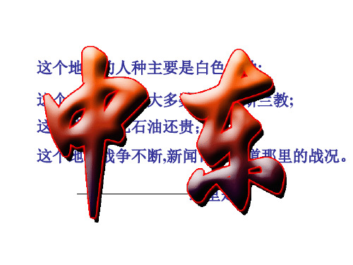 人教版七年级地理下册第八章第一节中东课件(共张PPT)PPT