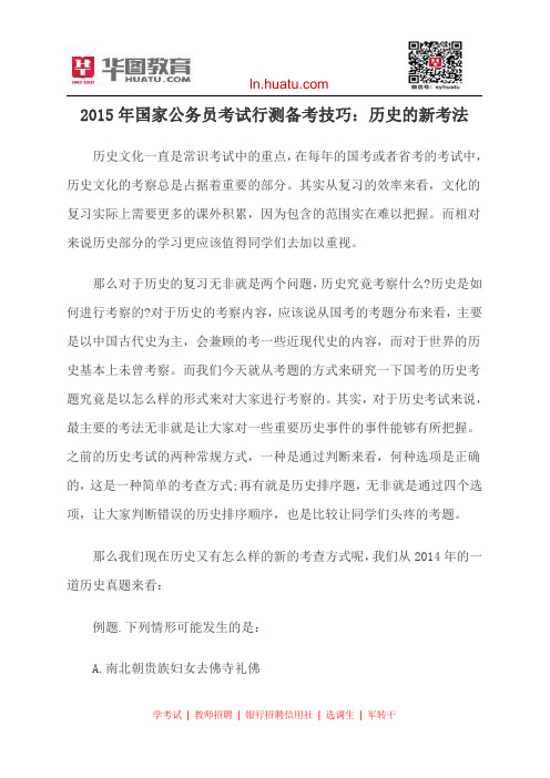 2015年国家公务员考试行测备考技巧：历史的新考法