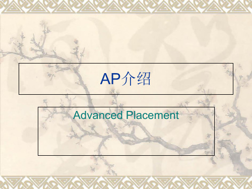 美国先修课程AP课程介绍ppt课件