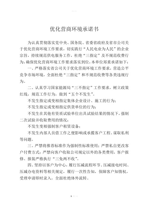 优化营商环境承诺书(供电公司 )