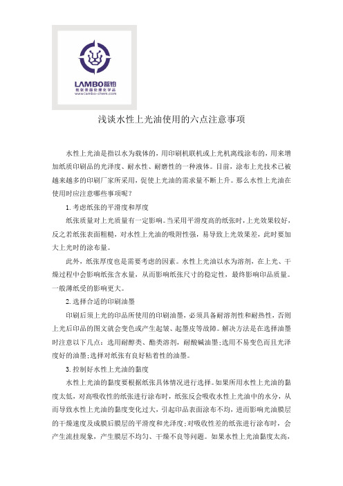 浅谈水性上光油使用的六点注意事项