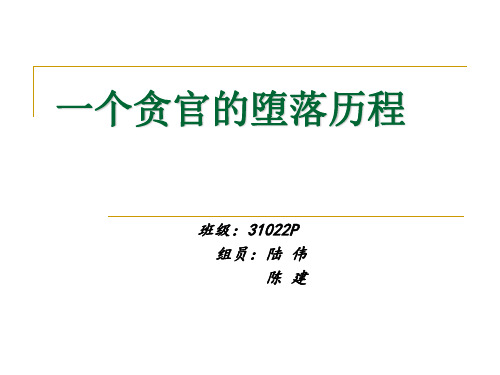 一个贪官的堕落历程.