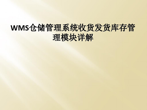 WMS仓储管理系统收货发货库存管理模块详解