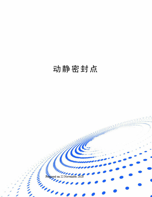 动静密封点