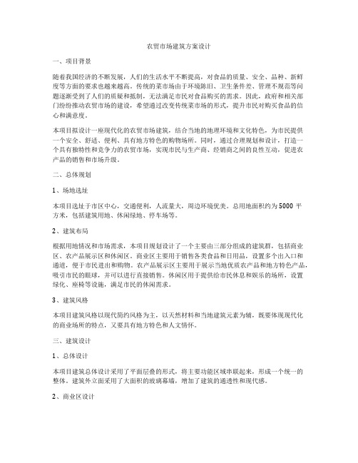如何做农贸市场建筑方案设计