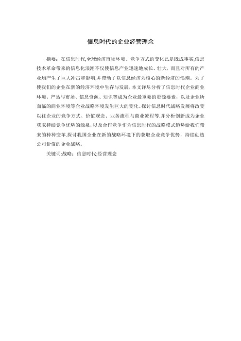 信息时代的企业经营理念汇总