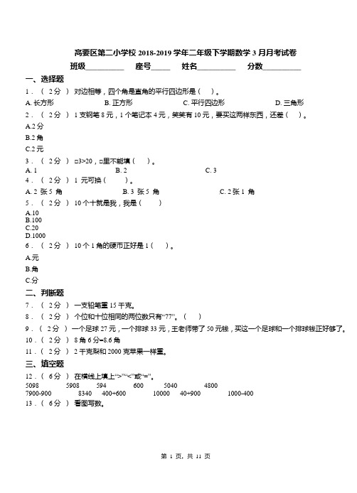 高要区第二小学校2018-2019学年二年级下学期数学3月月考试卷