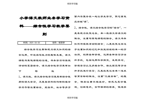 小学语文教师业务学习笔记之欧阳学创编