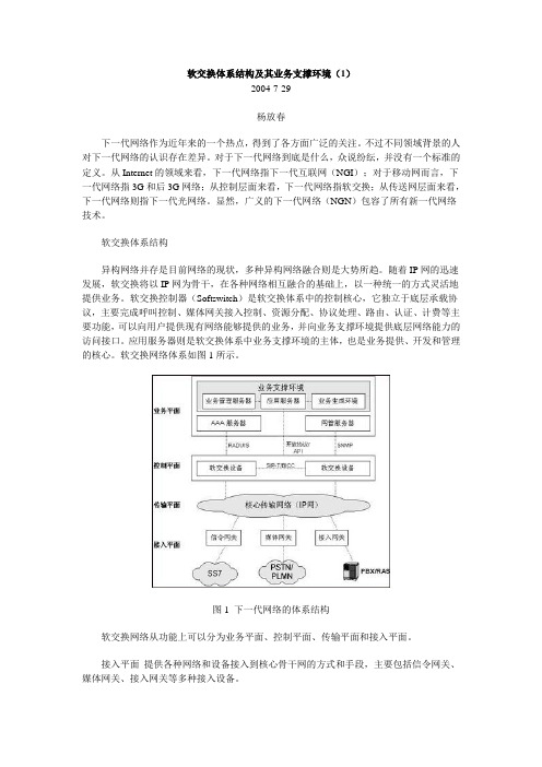 软交换体系结构及其业务支撑环境