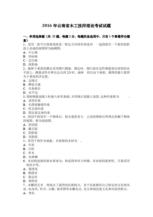 2016年云南省木工技师理论考试试题