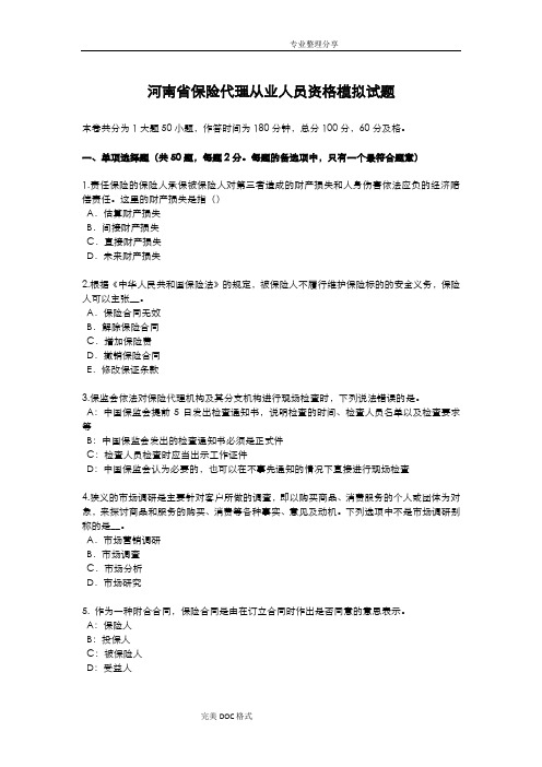 河南保险代理从业人员资格模拟考试题
