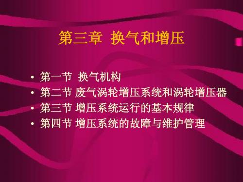 第三章  换气和增压3.5