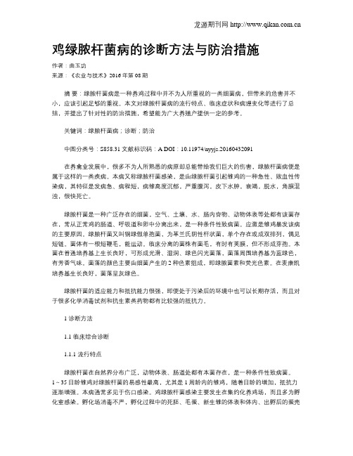 鸡绿脓杆菌病的诊断方法与防治措施