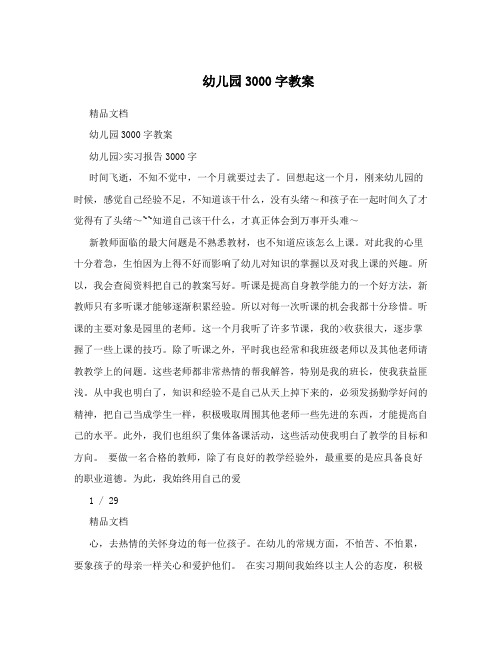 幼儿园3000字教案