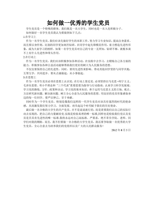 如何做一名优秀的学生党员