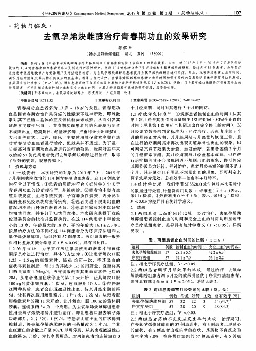 去氧孕烯炔雌醇治疗青春期功血的效果研究