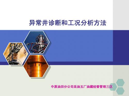 如何提高油井工况分析水平