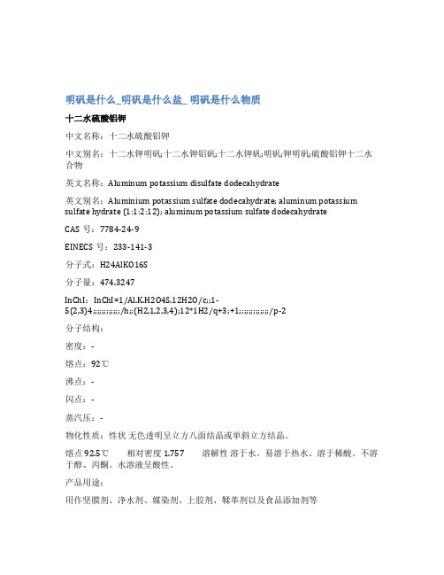 明矾是什么-明矾是什么盐-明矾是什么物质