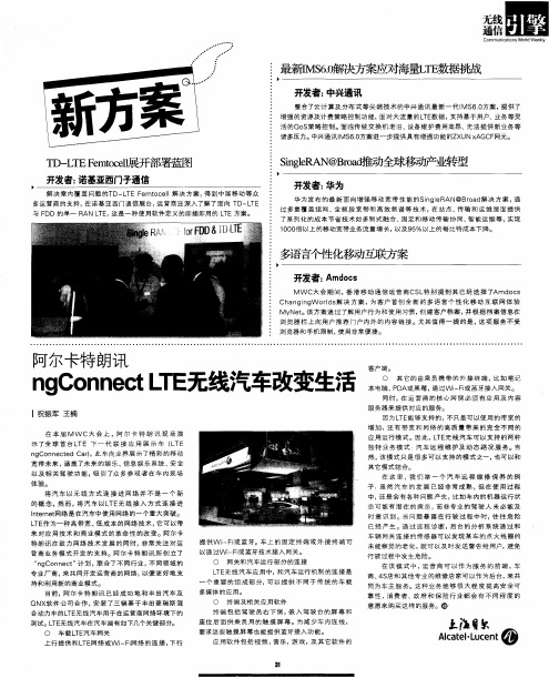 阿尔卡特朗讯 ngConnect LTE无线汽车改变生活