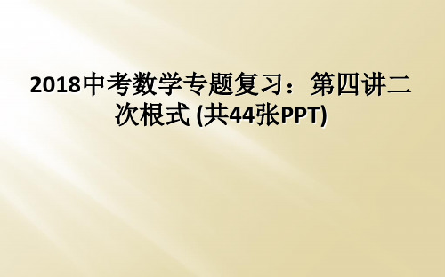 2018中考数学专题复习：第四讲二次根式 (共44张PPT)