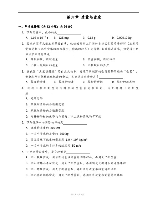 教科版八年级物理上册单元测试附答案第六章 质量与密度