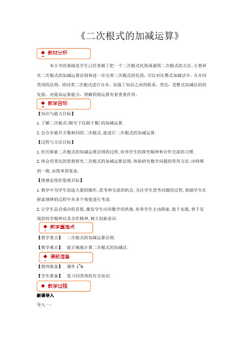 冀教版八年级数学上册教案《二次根式的加减运算》翼教版