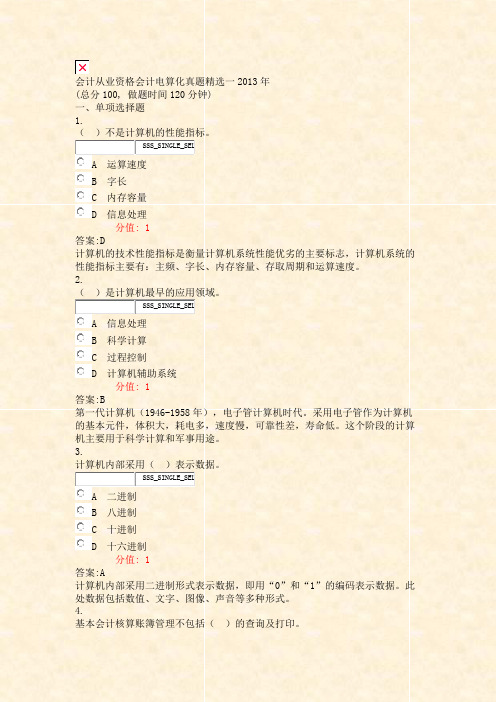 会计从业资格会计电算化真题精选一2013年_真题(含答案与解析)-交互