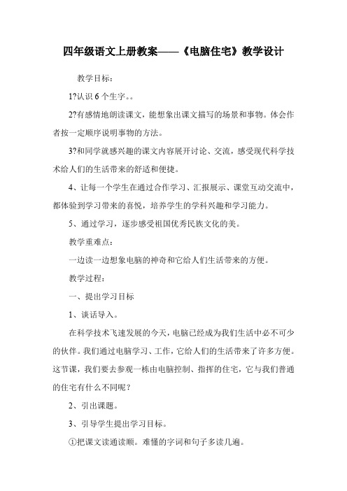 四年级语文上册教案——《电脑住宅》教学设计.doc