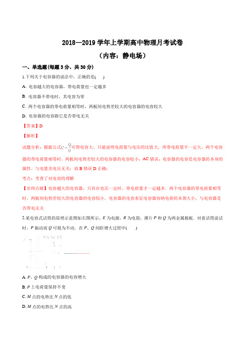 焦作市沁阳一中2018—2019学年上学期高中物理月考试题(解析版)