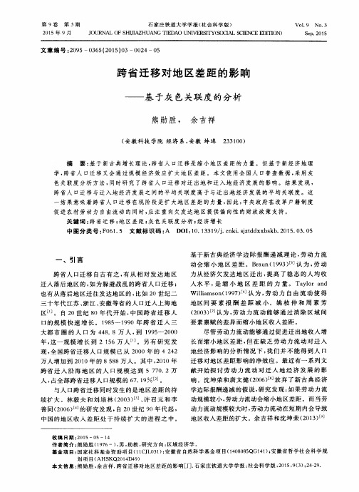 跨省迁移对地区差距的影响——基于灰色关联度的分析