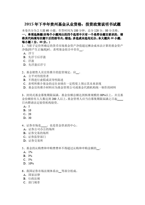 2015年下半年贵州基金从业资格：投资政策说明书试题