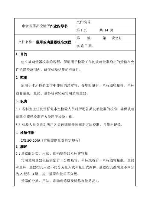 玻璃容量器具校准规程(新)
