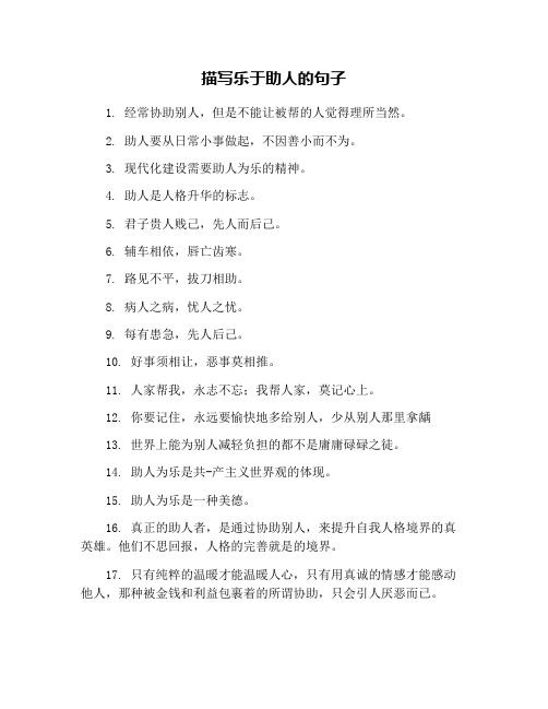 描写乐于助人的句子