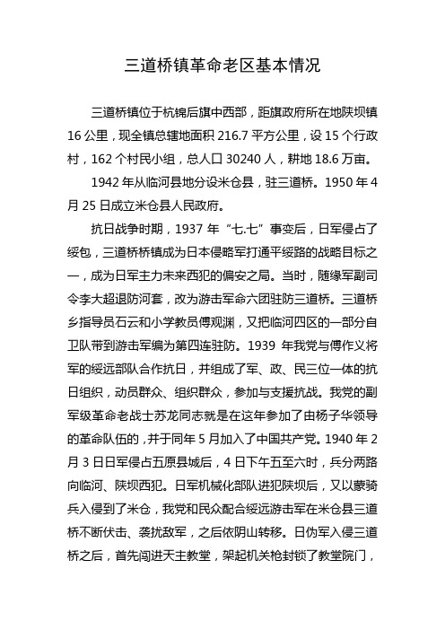 三道桥镇革命老区基本情况