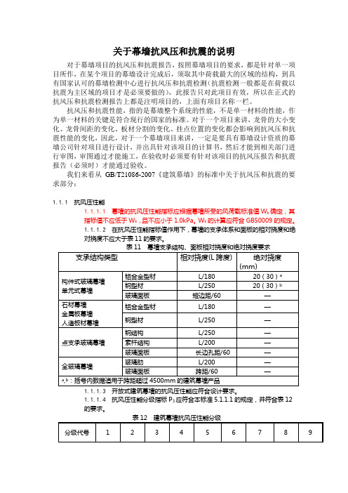 关于幕墙抗风压和抗震的说明