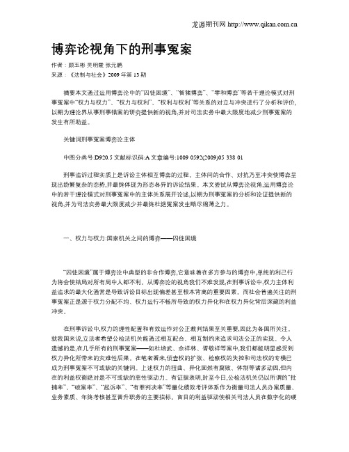 博弈论视角下的刑事冤案