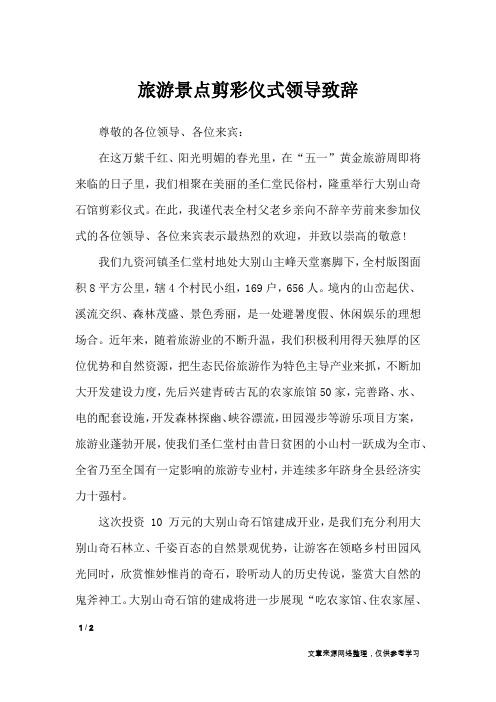 旅游景点剪彩仪式领导致辞