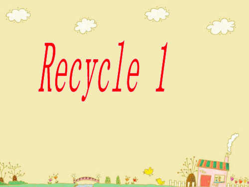 四年级下册英语课件-Recycle 1 人教(PEP)(秋) (共16张PPT)